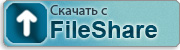 Скачать с Fileshare.in.ua~(откроется в новом окне)